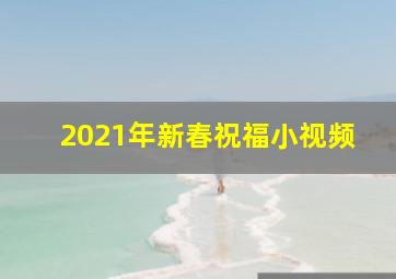 2021年新春祝福小视频