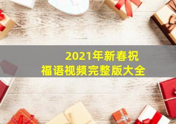 2021年新春祝福语视频完整版大全