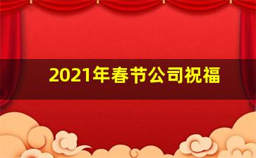 2021年春节公司祝福