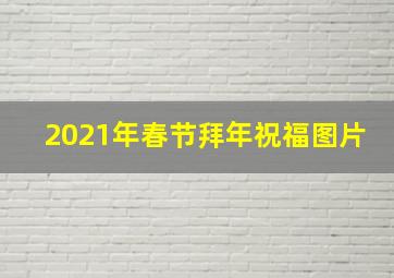 2021年春节拜年祝福图片