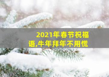 2021年春节祝福语,牛年拜年不用慌