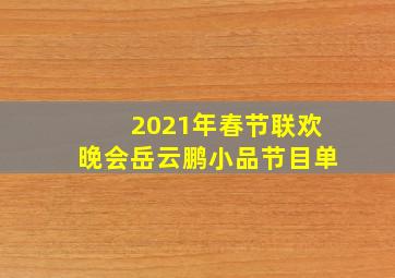 2021年春节联欢晚会岳云鹏小品节目单