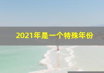 2021年是一个特殊年份