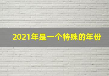 2021年是一个特殊的年份