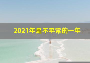 2021年是不平常的一年