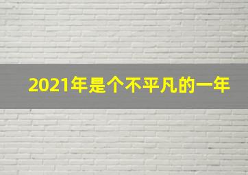 2021年是个不平凡的一年