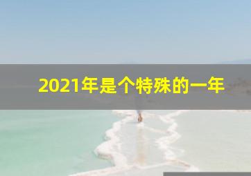 2021年是个特殊的一年