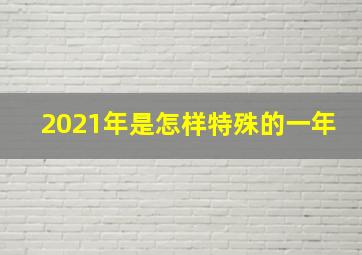 2021年是怎样特殊的一年