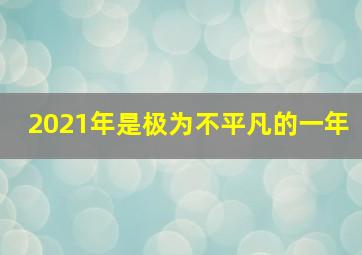 2021年是极为不平凡的一年