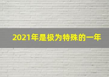 2021年是极为特殊的一年