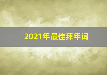 2021年最佳拜年词