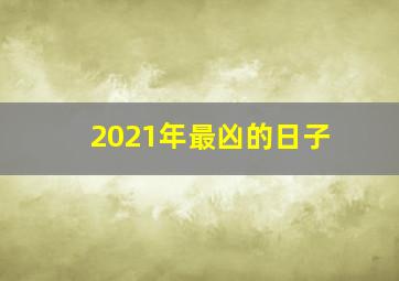 2021年最凶的日子