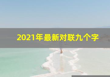 2021年最新对联九个字