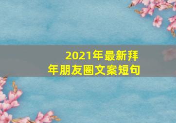 2021年最新拜年朋友圈文案短句