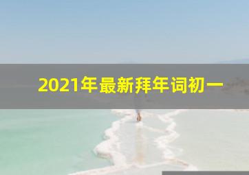 2021年最新拜年词初一