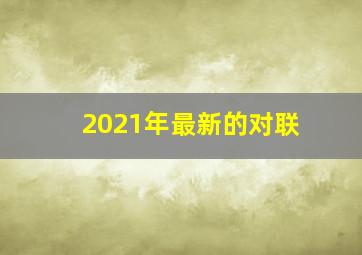 2021年最新的对联