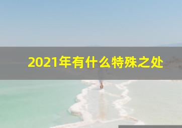 2021年有什么特殊之处