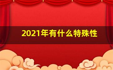 2021年有什么特殊性