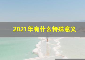 2021年有什么特殊意义