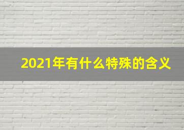 2021年有什么特殊的含义