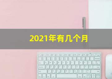 2021年有几个月