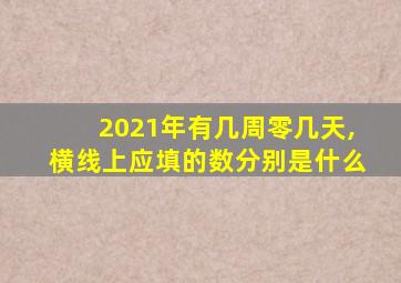 2021年有几周零几天,横线上应填的数分别是什么