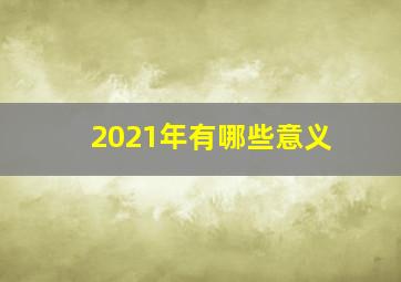 2021年有哪些意义