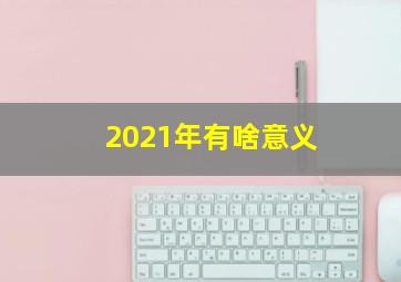 2021年有啥意义