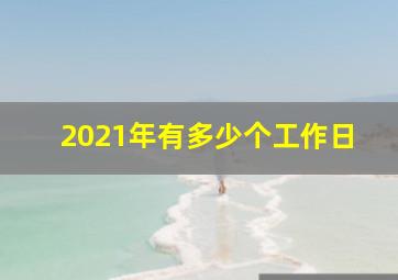 2021年有多少个工作日