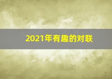 2021年有趣的对联