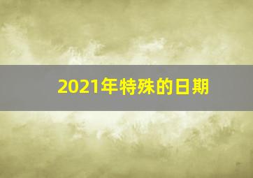 2021年特殊的日期