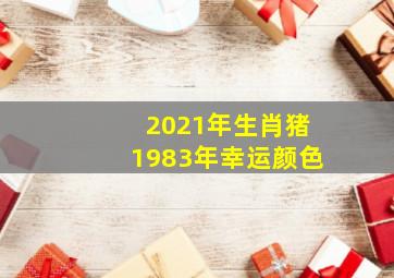 2021年生肖猪1983年幸运颜色