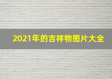 2021年的吉祥物图片大全