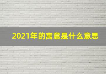 2021年的寓意是什么意思