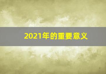 2021年的重要意义