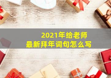 2021年给老师最新拜年词句怎么写