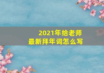 2021年给老师最新拜年词怎么写