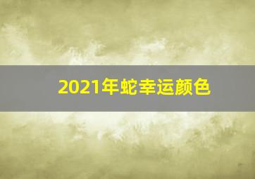 2021年蛇幸运颜色