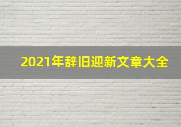 2021年辞旧迎新文章大全