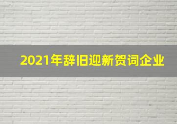 2021年辞旧迎新贺词企业