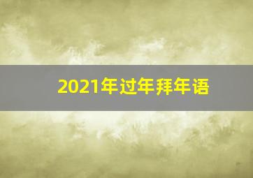 2021年过年拜年语