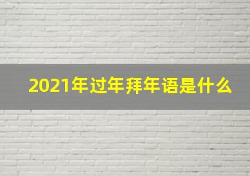 2021年过年拜年语是什么