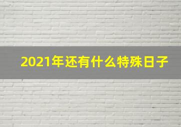 2021年还有什么特殊日子