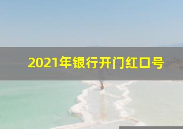 2021年银行开门红口号