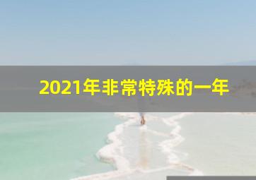 2021年非常特殊的一年