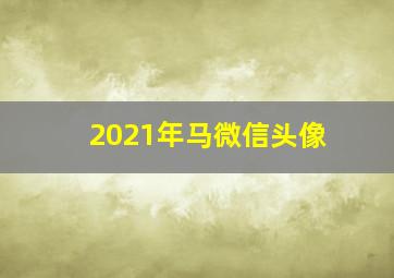 2021年马微信头像