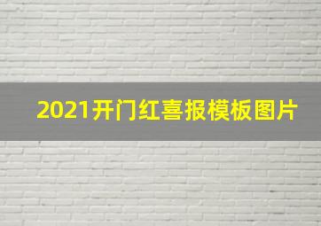 2021开门红喜报模板图片