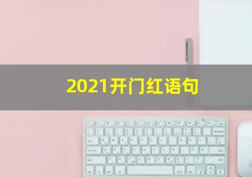 2021开门红语句