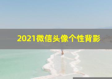 2021微信头像个性背影