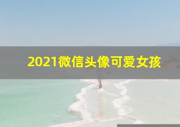 2021微信头像可爱女孩